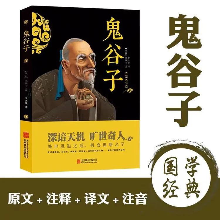 鬼谷子正版原文注解