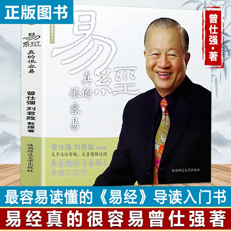 正版 易经真的很容易 曾仕强著作易经入门书通俗易懂图解有趣