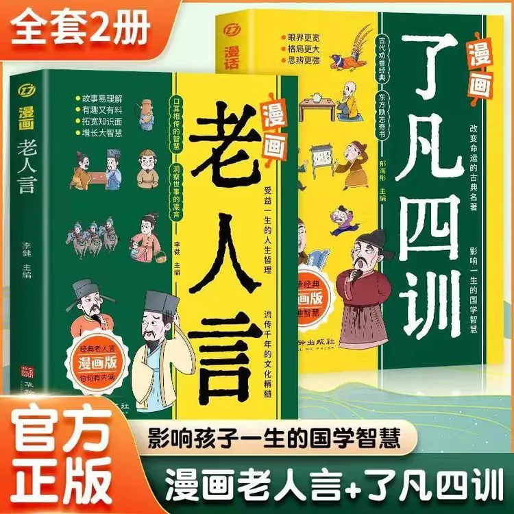 正版漫画老人言了凡四训正版书漫画书有声伴读漫画版