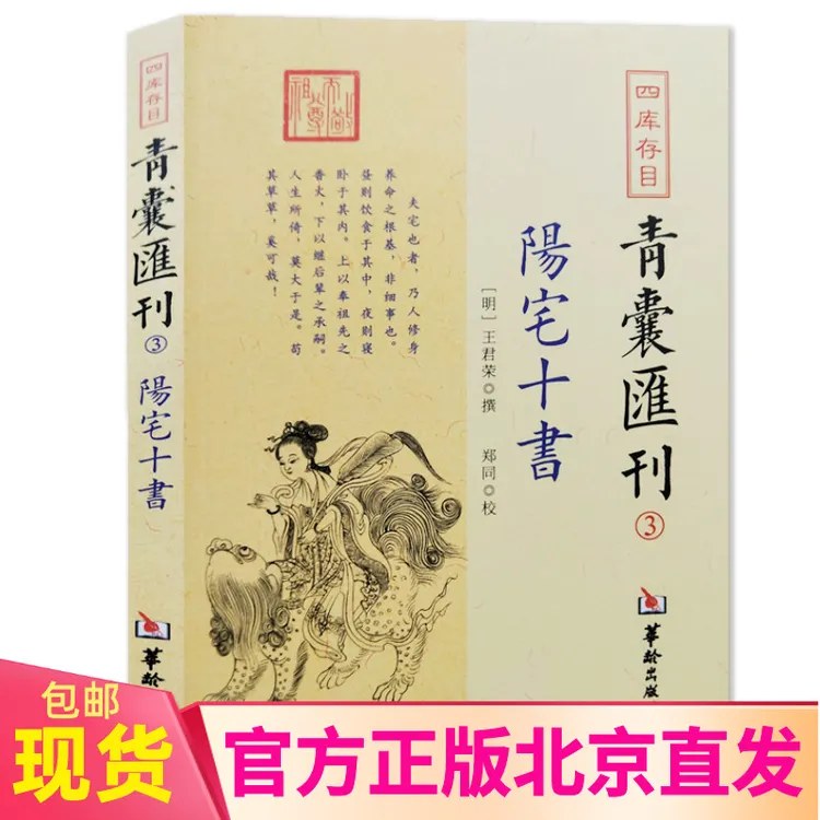 正版 四库存目青囊汇刊3阳十书 王君荣 撰 郑同 校华龄出版社