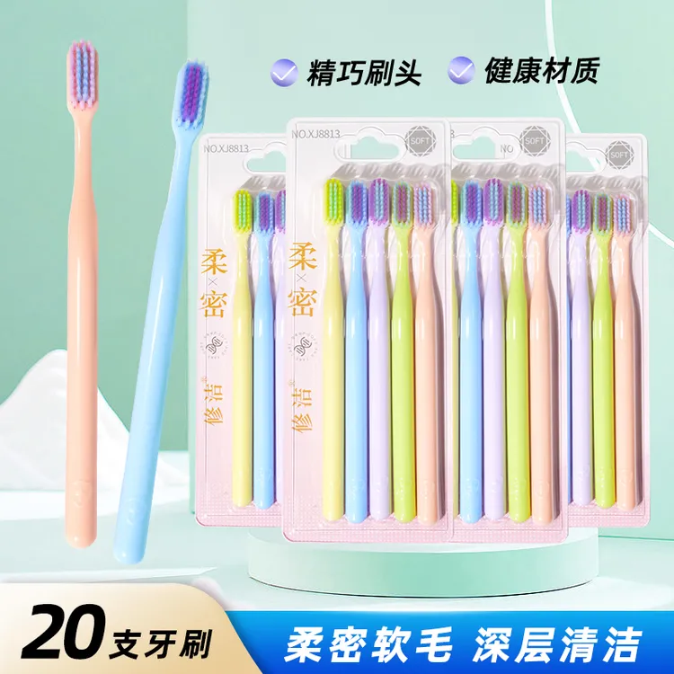 20支软毛牙刷成人细丝软毛牙刷家庭组合装清洁护龈深洁家用清新