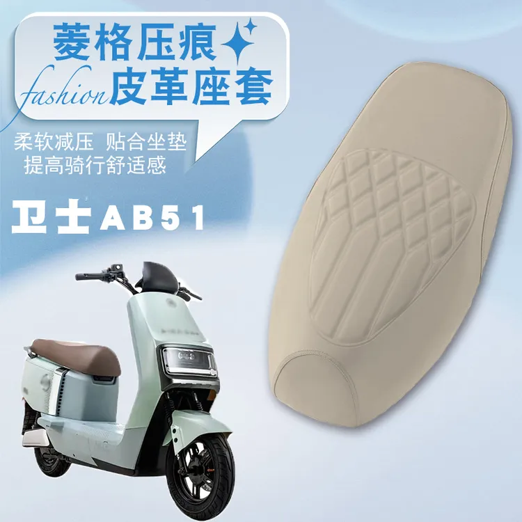 适用爱玛卫士AB51电动车专用防水菱形皮革座套防水防晒减震靠背套