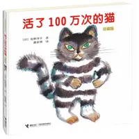 活了100万次的猫（珍藏版）9787544847223