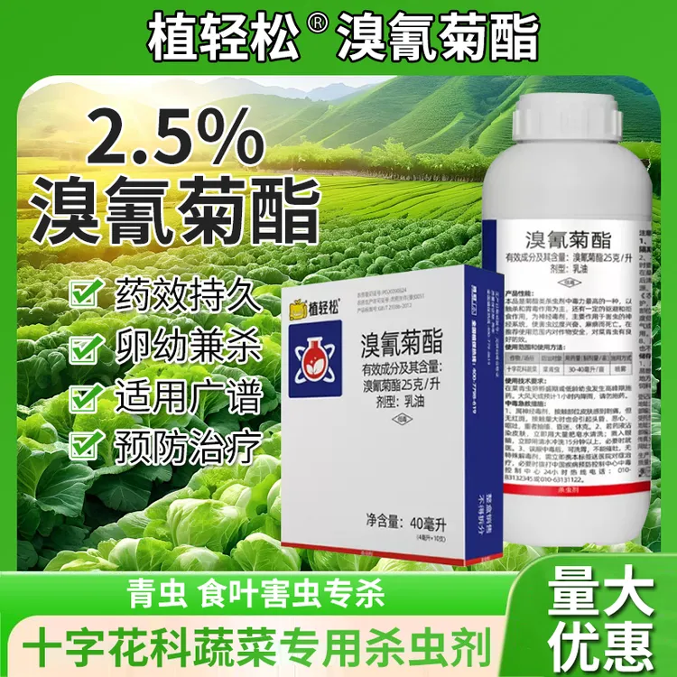 青虫杀虫剂溴氰菊酯蚜虫食心虫菜青虫潜叶蛾农用杀虫剂效好农用肥
