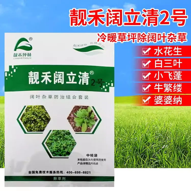 靓禾阔立清2号草坪除草剂除黑麦草马尼拉百慕大狗牙根里阔叶杂草