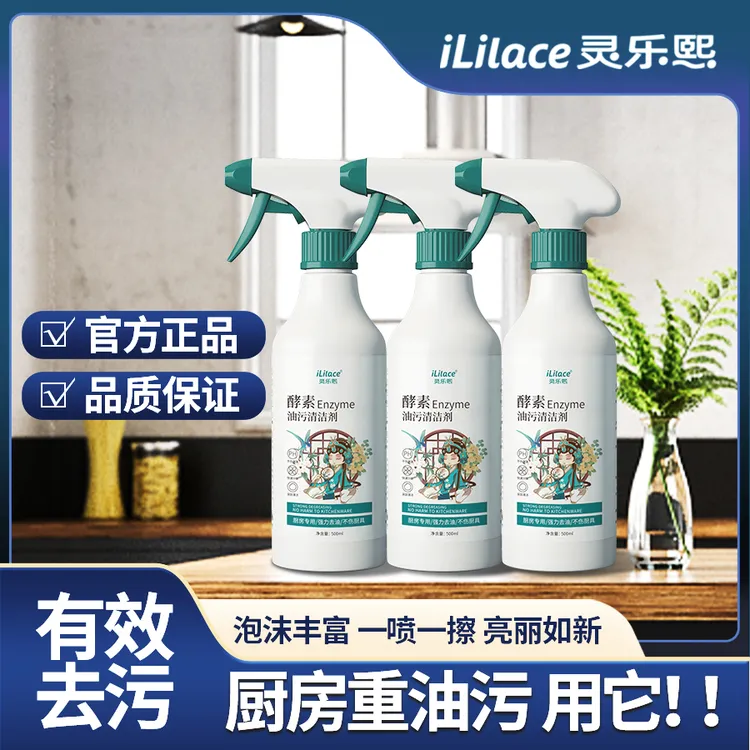 灵乐熙酵素油污清洁剂厨房重油污一喷一擦即刻干净