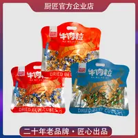 【牛肉粒约140粒】厨匠牛肉粒260g大包装沙嗲五香香辣即食独立包装m