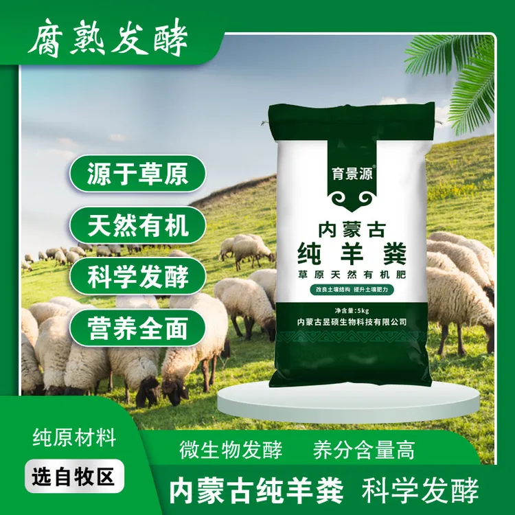 育景源纯羊粪有机肥种植花卉蔬菜施肥壮根保花提升土壤肥力羊粪肥商品图