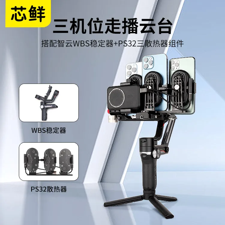 芯鲜PS32三手机移动直播稳定器走播云台飞宇蝎子2/WBS/改装3机位