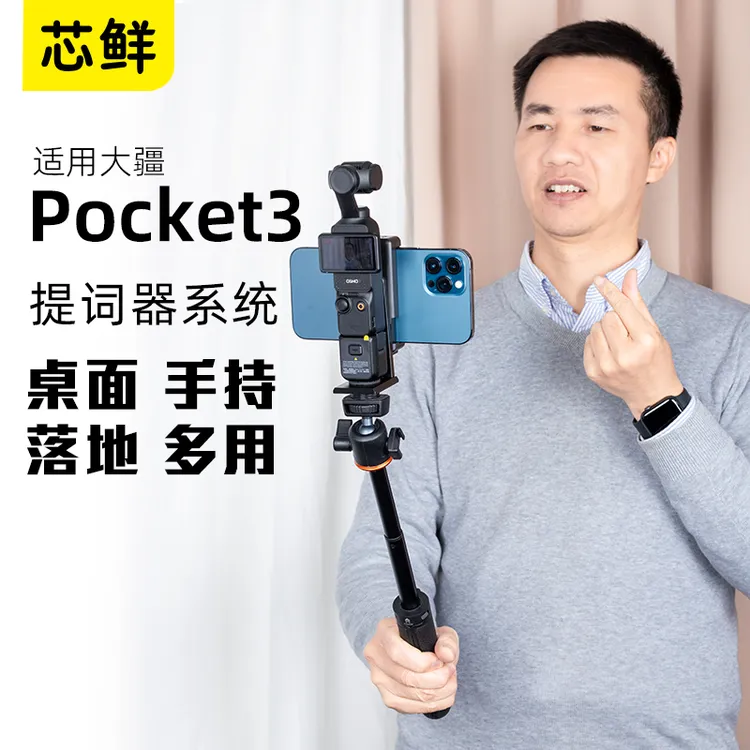 芯鲜PH60P适用大疆Pocket口袋相机提词器支架系统自拍便携题词器