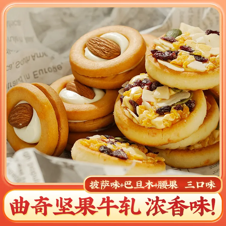 芭米坚果披萨300g/夹心咸蛋黄巴旦木奶味曲奇牛轧饼干休闲零食