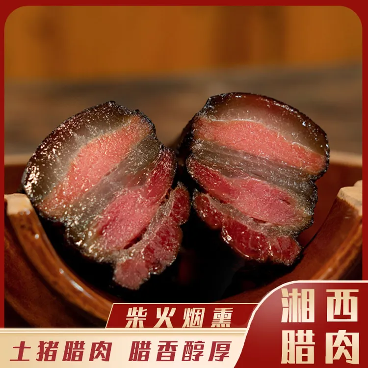 湘西腊肉正宗湘西特产柴火慢熏土猪腊肉300g起（肥瘦、烧皮备注）