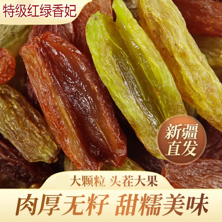产自新疆吐鲁番的红绿香妃葡萄干250g/瓶