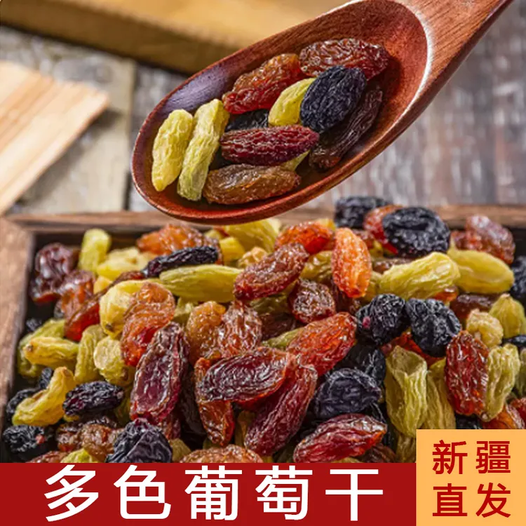 产自新疆吐鲁番的多色葡萄干500g*1袋/2袋/3袋/4袋