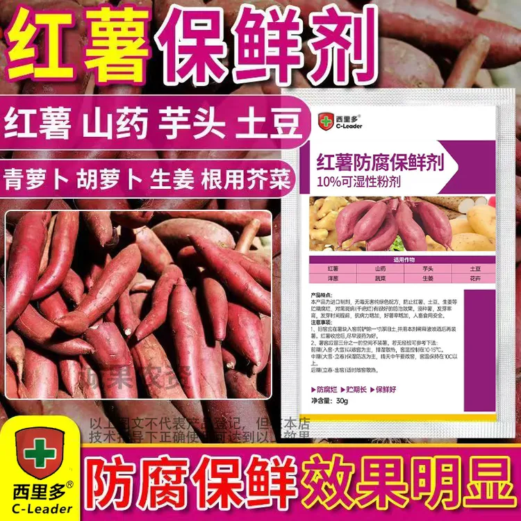 诚施富西里多红薯保鲜防腐剂防烂防霉提高发芽率山药芋头生姜保鲜