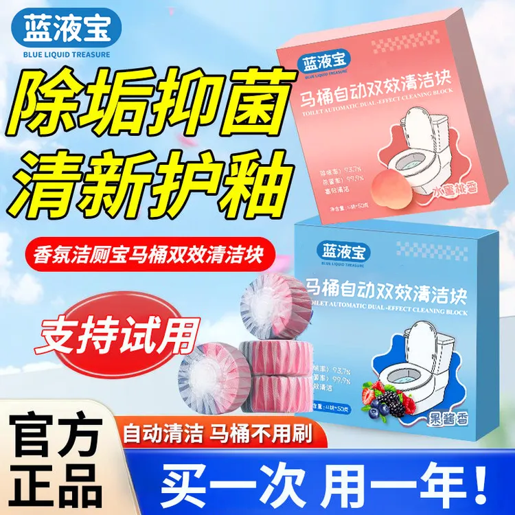 【3盒装】12个蓝液宝除垢洁厕灵水垢清除洁前剂黄渍留香马桶洁厕剂
