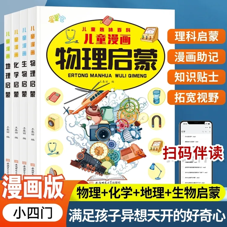 儿童漫画版小四门趣味百科物理启蒙化学启蒙生物地理启蒙科普百科
