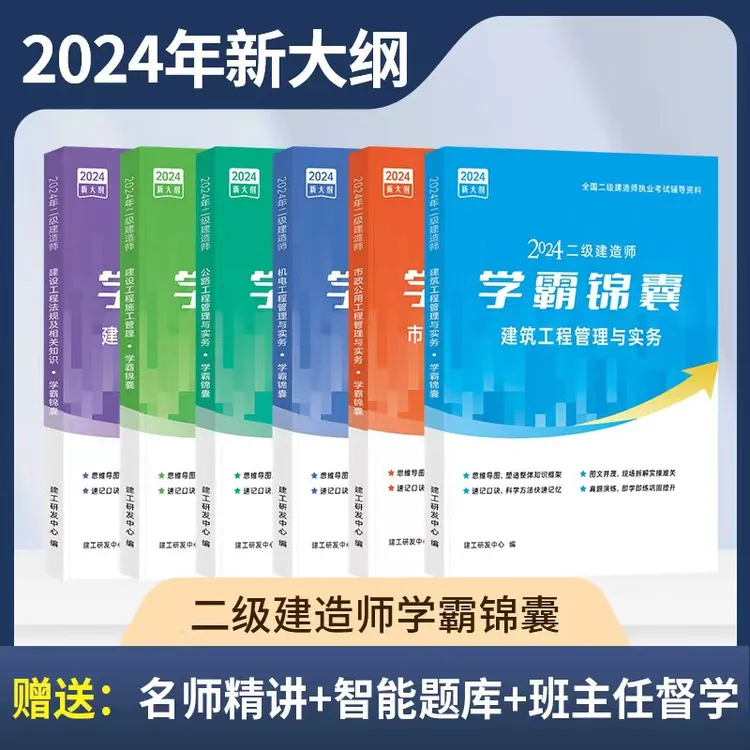 【学霸锦囊】2024年二建新版精讲课程+新大纲教辅浓缩知识点+题库