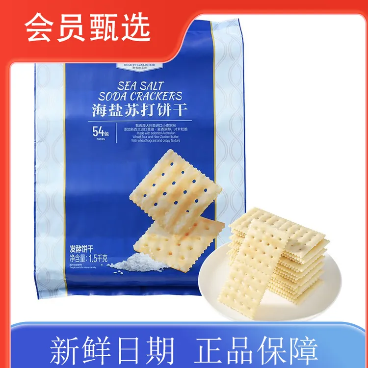 山姆超市海盐苏打饼干香酥脆网红饼干零食美食休闲下午茶孕妇无糖