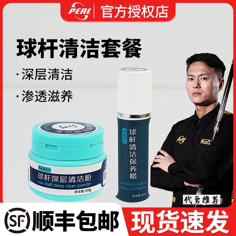 皮尔力台球杆保养蜡深层清洁粉球杆蜡职业球杆保养油护理养护套装