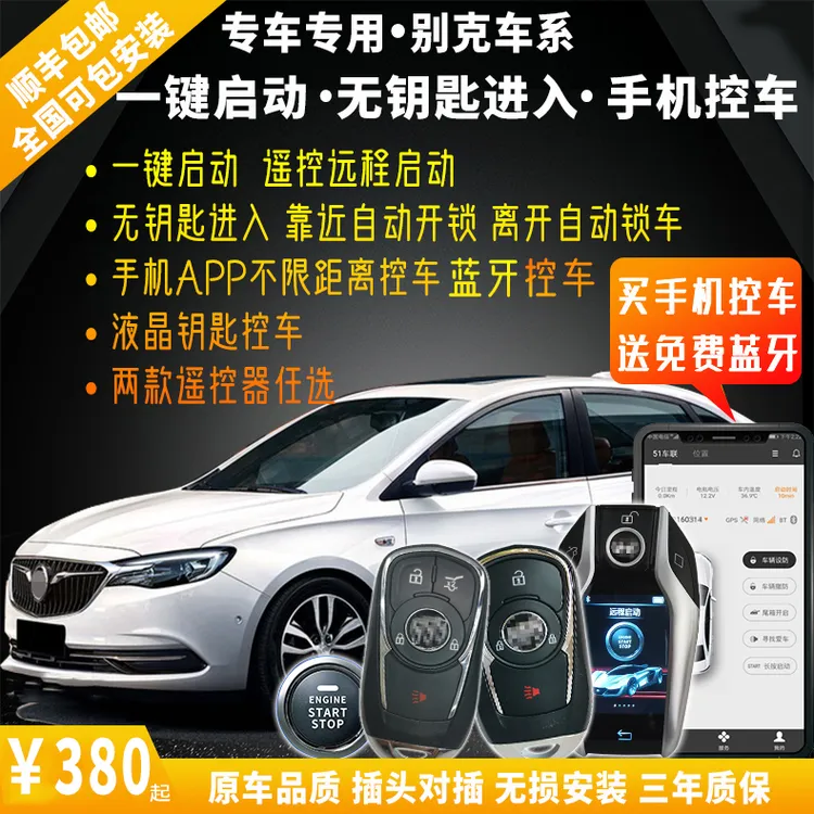 适用别克英朗 阅朗 威朗一键启动 无钥匙进入 手机远程遥控启动
