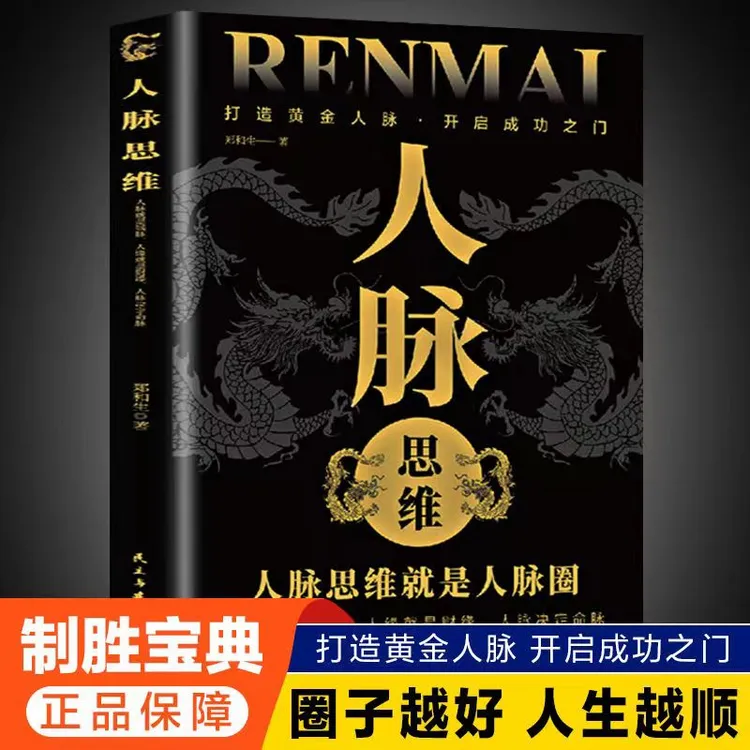 人脉思维 打造黄金人脉开启成功之门 圈子越好人生越顺利