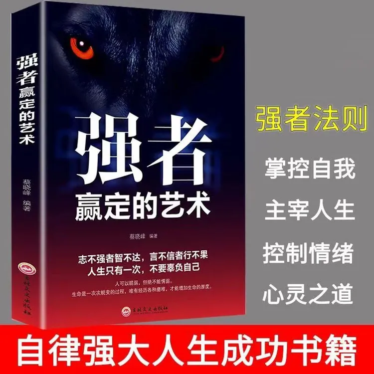 强者赢定的艺术强者思维掌握自我主宰人生只有一次不要辜负自己