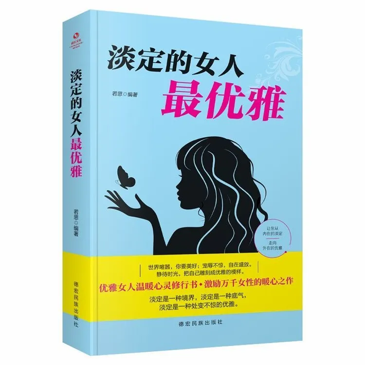 【快乐青年】淡定的女人最优雅 学会爱自己的女性成长励志书籍