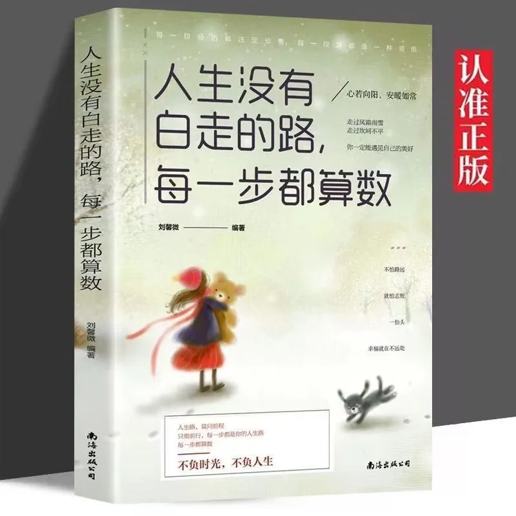 正版 人生没有白走的路，每一步都算数 不负时光 不负人生