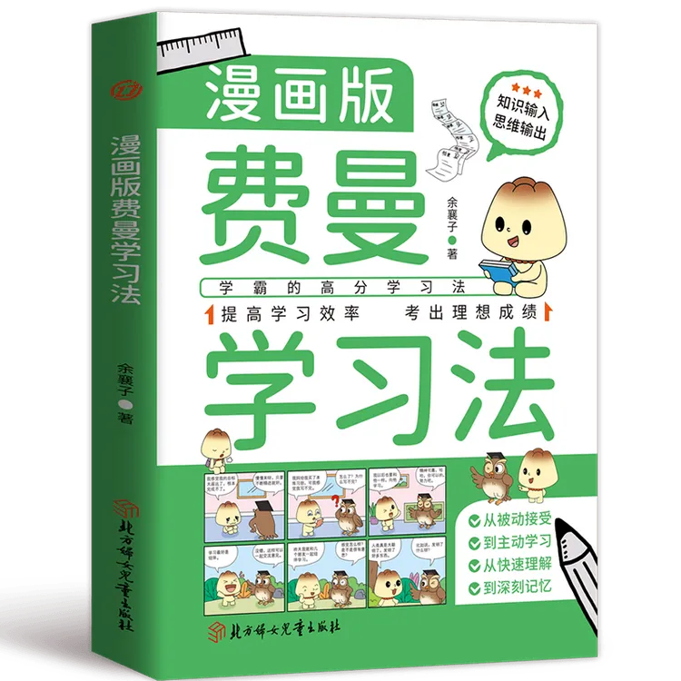 费曼学习法漫画版 自我学习管理书籍