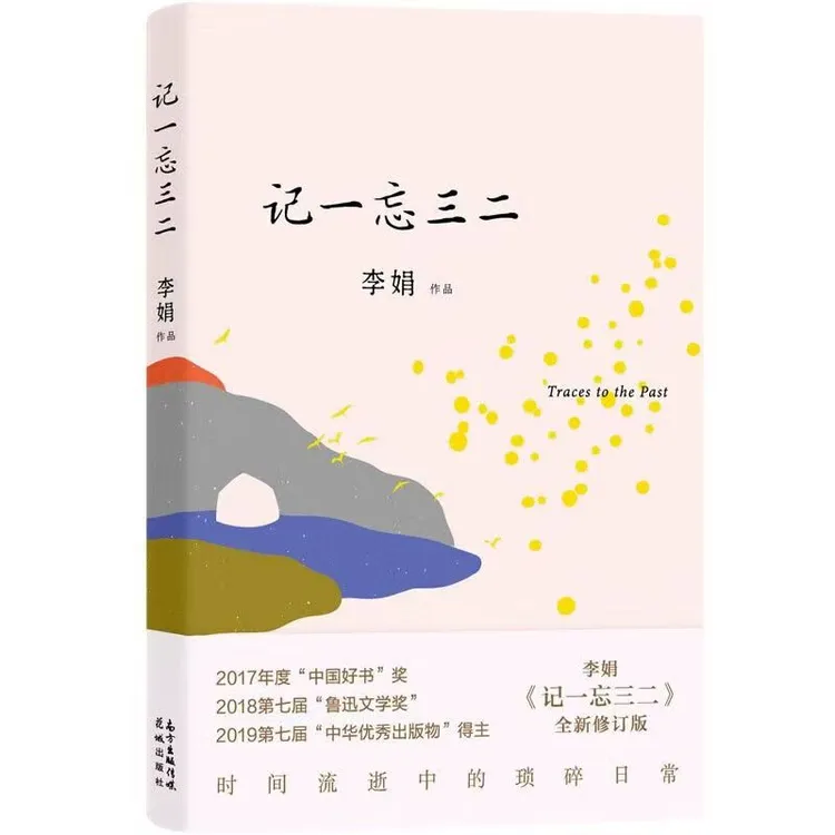记一忘三二 李娟 中国现当代随笔作品集 花城出版社