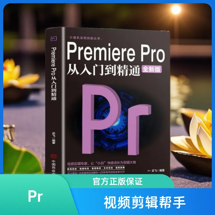 pr从入门到精通零基础自学教程从零开始学做视频剪辑速成