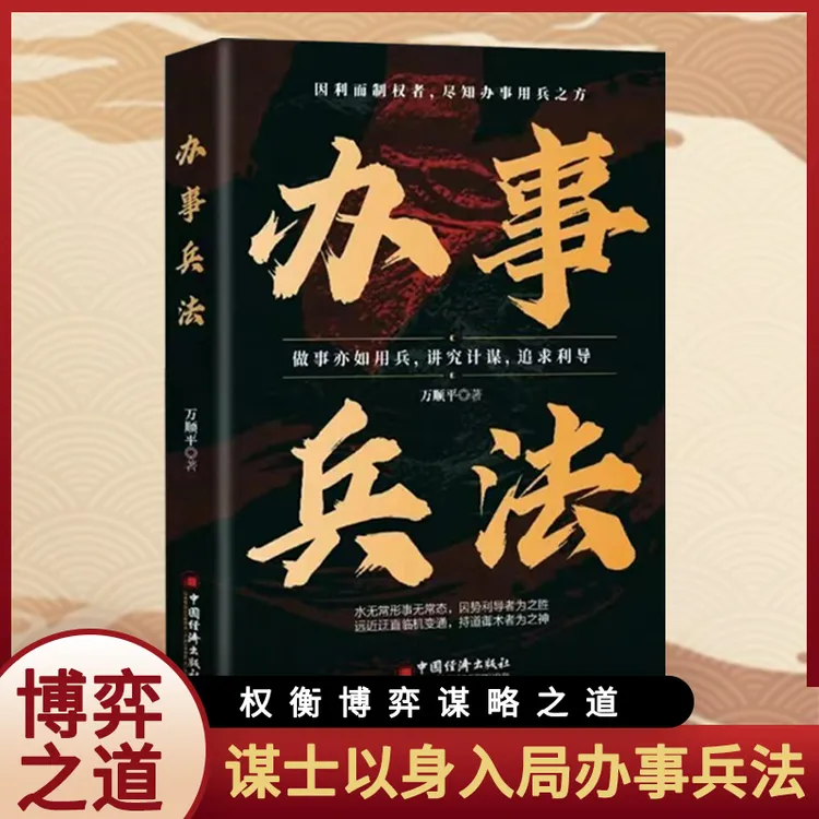 办事兵法 权衡博弈书办事讲究计谋看透人性学会为人处世办事分寸