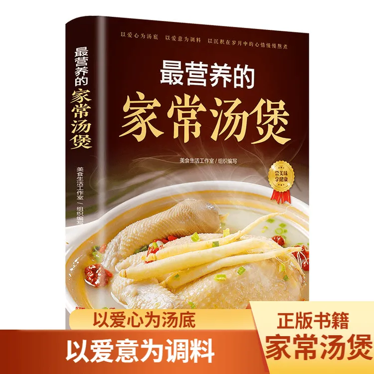 营养的家常汤煲养生汤食谱煲汤大全营养炖汤智慧生活烹饪养生书籍