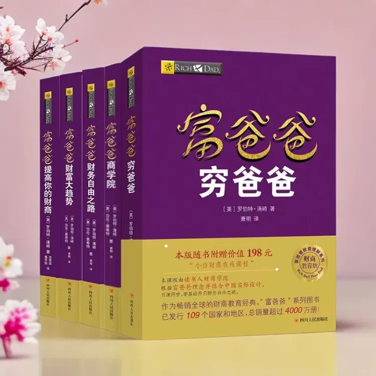新款 富爸爸穷爸爸 正版经济投资 财务管理企业管理书籍
