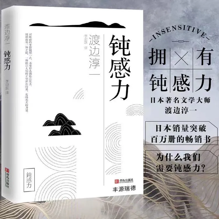 钝感力 渡边淳一解读健康恋爱婚姻职场人际关系正版书籍1