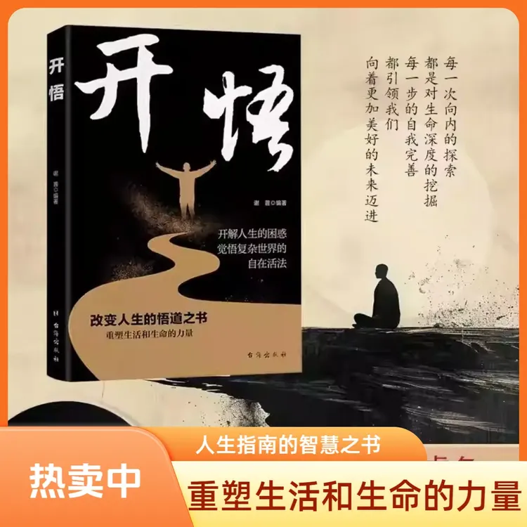 开悟 改变人生的悟道之书 重塑生活和生命的力量打开人生困惑