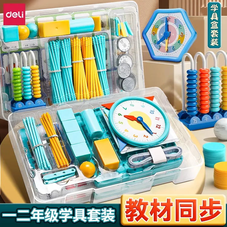 得力学具盒二年级下册一年级上数学教具套装小学生加减法启蒙算数