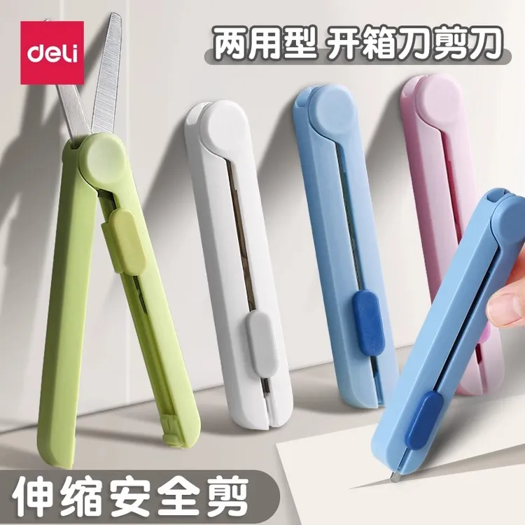 得力伸缩剪刀学生便携式快递拆箱小号迷你旅行小剪刀多功能安全