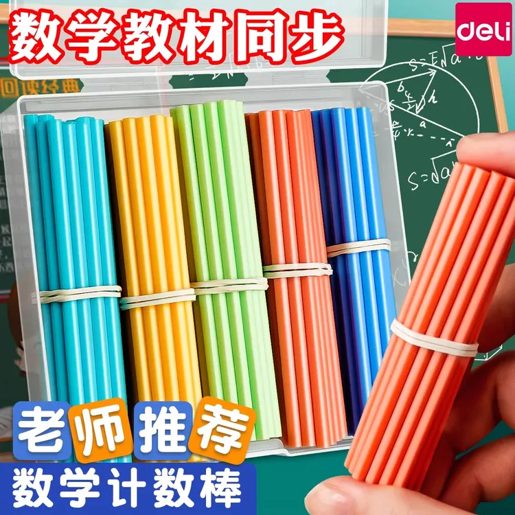 得力一年级小棒计数棒小学算术学具数数教学学习加减法教具益智