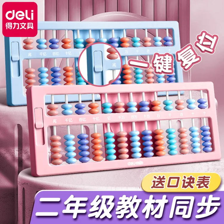 得力算盘小学生珠心算儿童数学教具二年级5珠13档7珠算术算数教具