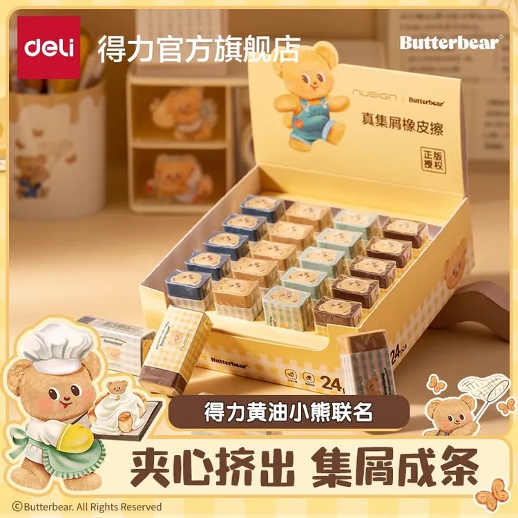 得力黄油小熊橡皮擦干净一二年级小学生专用可爱卡通高颜值儿童