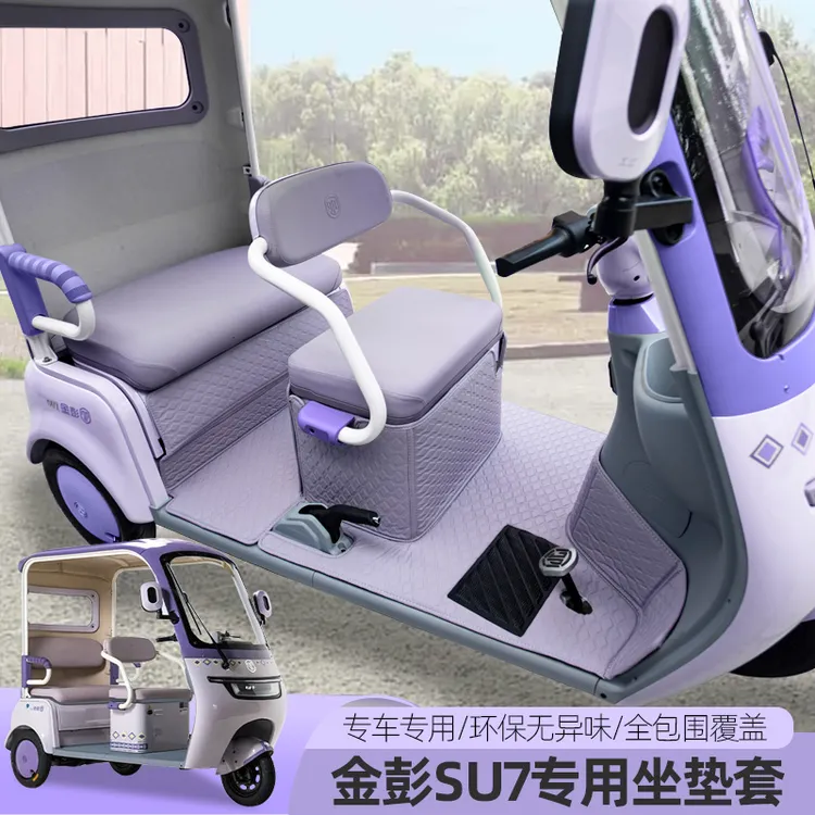专用金彭SU7M6-B豆奇2豆宝卫士唯TA电动三轮车脚垫脚踏垫防水滑垫