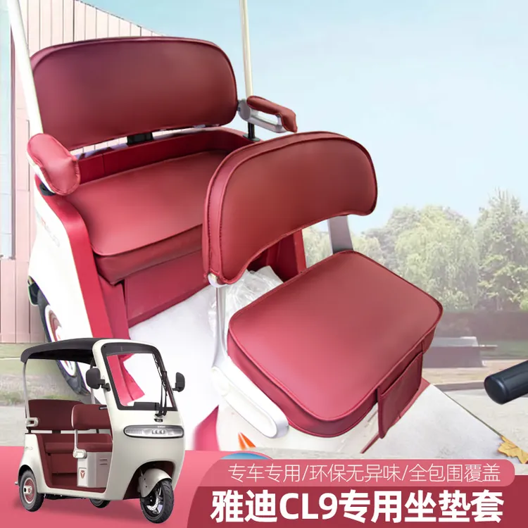 雅迪CL9SCL11C18C16CL18CM12电动三轮车座套四季通用坐垫全包垫子
