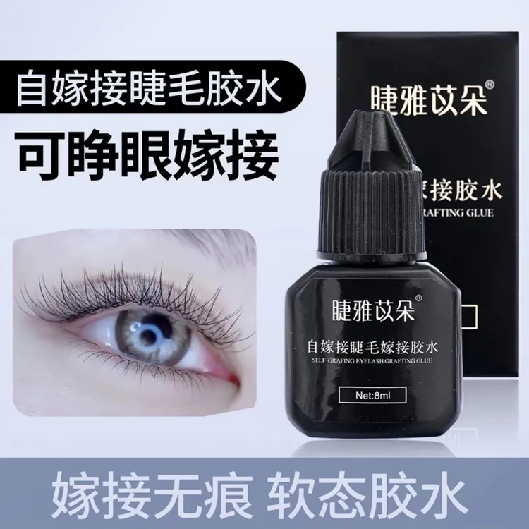 自嫁接专用睫毛胶水持久牢固可睁眼嫁接不辣眼抗油抗汗软态黑胶