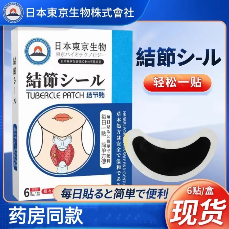 【专注甲状腺】结节贴草本散结贴脖大乳腺各类甲状腺不适男女通用