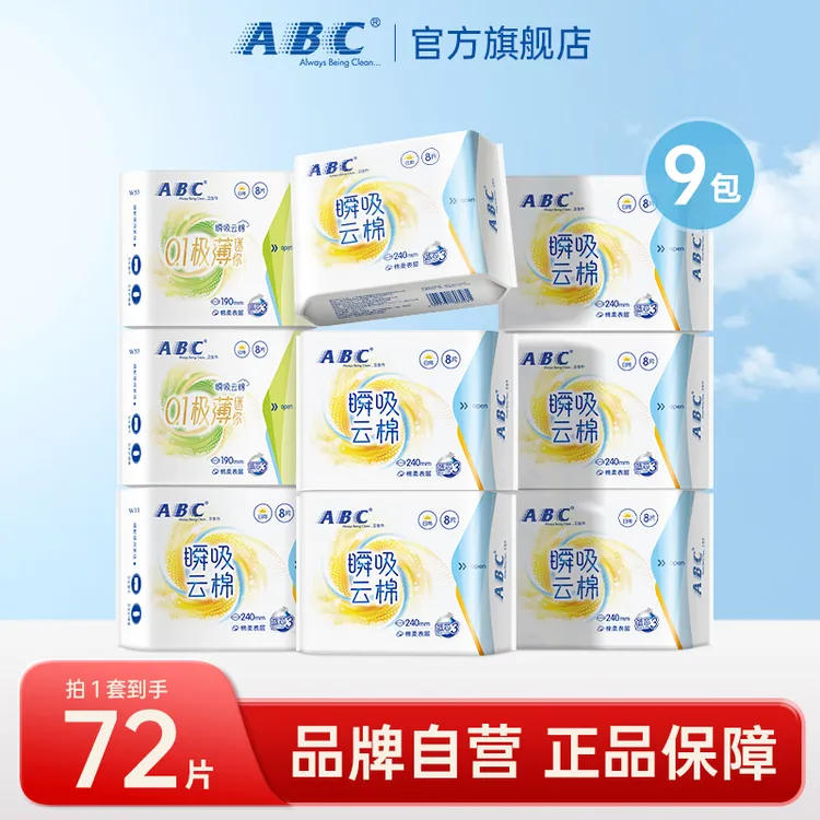 ABC云棉超薄日用夜用卫生巾透气干爽防侧漏姨妈巾量贩囤货亲肤