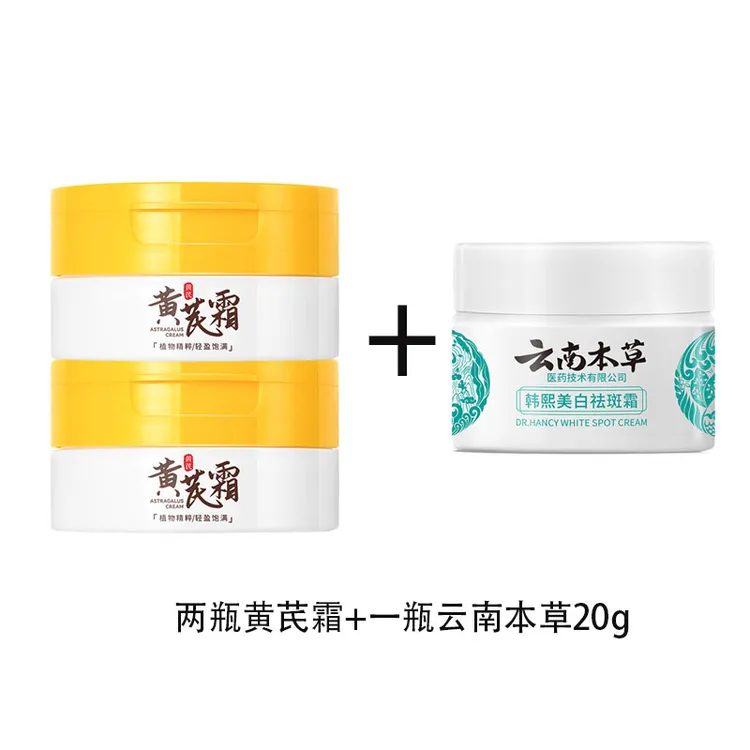 倾龄补水保湿黄芪霜+云南本草韩熙祛斑霜保湿提亮肤色