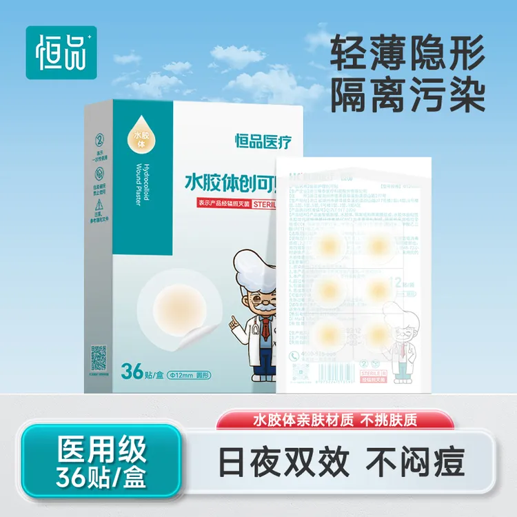 恒品医用痘痘贴水胶体创可贴防水敷料伤口隐形吸渗液痘印青春痘