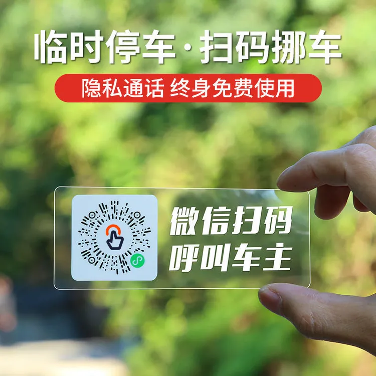 全新挪车二维码挪车贴临时停靠通知车主专属留言电话号码配件扫码